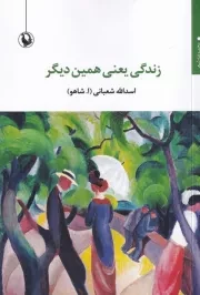 زندگی یعنی همین دیگر /ش.ر/ مروارید