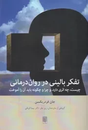 تفکر بالینی در روان درمانی /ش.ر/ بینش نو