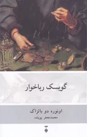گوبسک رباخوار /ش.ر/ نشرنو