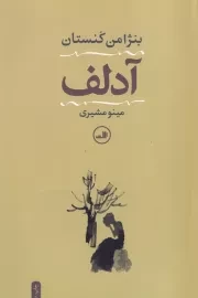 آدلف /ش.ر/ ثالث