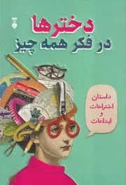 دخترها در فکر همه چیز /گ.و/ نشرنو