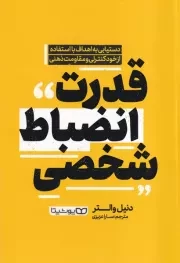 قدرت انضباط شخصی /ش.ر/ یوشیتا