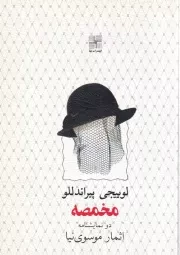 مخمصه /ش.ج/ نیلا