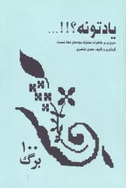 یادتونه؟!! /ش.ج/ گرته