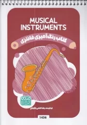 کتاب رنگ آمیزی کودکان فانتزی 1436 MUSICAL INSTRUMENTS /ش.ب/ حتمی