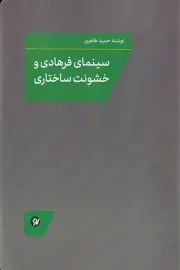 سینمای فرهادی و خشونت ساختاری /ش.ر/ نونوشت