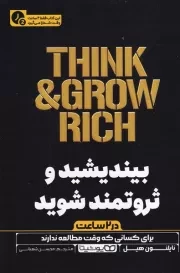 بیندیشید و ثروتمند شوید در 2 ساعت /ش.ر/ یوشیتا
