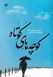 کوچه های کوتاه /ش.ر/ امیرکبیر