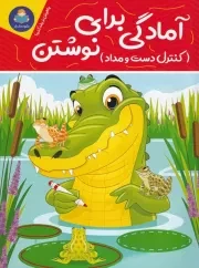 آمادگی برای نوشتن /ش.ر*/ یوشیتا