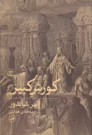 کوروش کبیر /گ.و/ ثالث