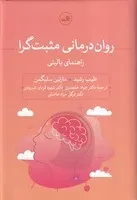 روان درمانی مثبت گرا /گ.ر/ ثالث