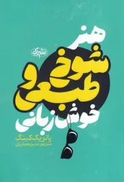 هنر شوخ طبعی و خوش زبانی /ش.ر/ یوشیتا