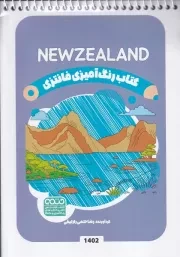 کتاب رنگ آمیزی کودکان فانتزی 1402 NEWZEALAND /ش.ب/ حتمی