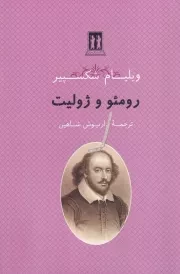 رومئو و ژولیت /ش.ر/ بدرقه جاویدان