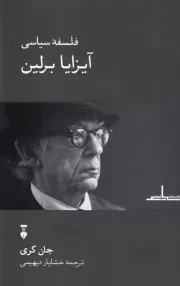 فلسفه سیاسی آیزایا برلین /ش.ر/ نشرنو