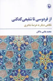 از فردوسی تا شفیعی کدکنی /ش.ر/ مروارید