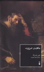 ماهیت ضرورت /ش.ر/ نشرنو