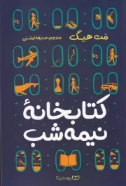 کتابخانه نیمه شب /ش.ر/ یوشیتا