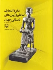 دایره المعارف اساطیر و آیین های باستانی جهان 2 الف /گ.ر*/ سوره مهر