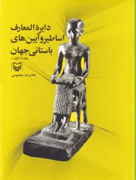 دایره المعارف اساطیر و آیین های باستانی جهان 2 الف /گ.ر*/ سوره مهر