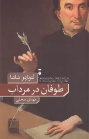 طوفان در مرداب /ش.ر/ نشرنو