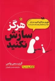 هرگز سازش نکنید /ش.ر/ یوشیتا