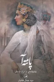 پانته آ /ش.ر/ ثالث