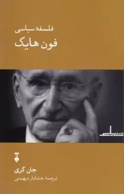 فلسفه سیاسی فون هایک /ش.ر/ نشرنو