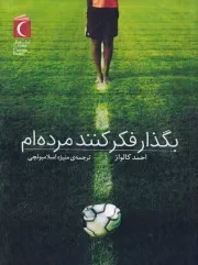 بگذار فکر کنند مرده ام /ش.ر/ محراب قلم
