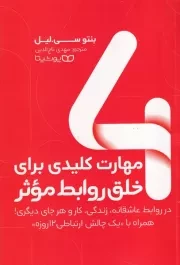 4 مهارت کلیدی برای خلق روابط موثر /ش.ر/ یوشیتا