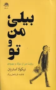 بیلی من و تو /ش.ر/ داهی