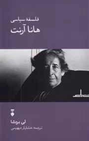 فلسفه سیاسی هانا آرنت /ش.ر/ نشرنو