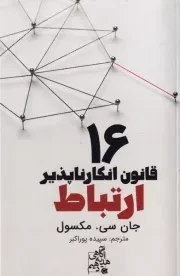 16 قانون انکار ناپذیر ارتباط /ش.ر/ ابوعطا