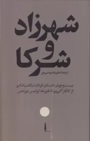 شهرزاد و شرکا /گ.ر/ امیرکبیر