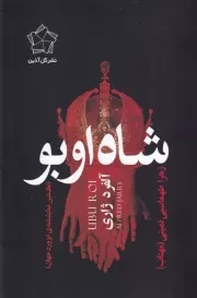 شاه اوبو /ش.ر/ گل آذین