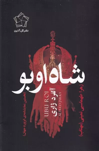 شاه اوبو /ش.ر/ گل آذین