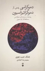 دموکراسی پس از دموکراتیزاسیون /ش.ر/ نشرنو