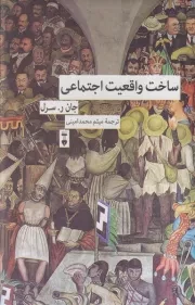 ساخت واقعیت اجتماعی /گ.ر/ نشرنو