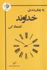به زمان بندی خدا اعتماد کن /ش.ر/ رازآور
