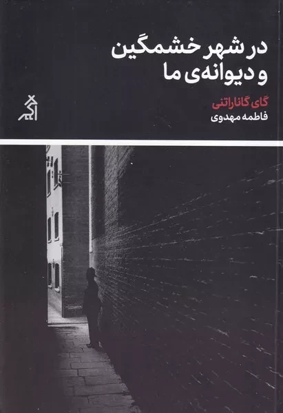 در شهر خشمگین و دیوانه ی ما /ش.ر/ اگر