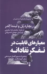 معیارهای قابلیت در تفکر نقادانه /ش.ر/ نشرنو