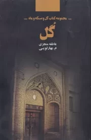 مجموعه کتاب گل و سکه و ماه - گل /ش.ر/ ذهن آویز