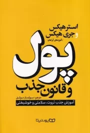 پول و قانون جذب /ش.ر/ یوشیتا