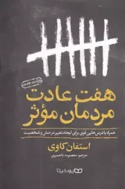 7 عادت مردمان موثر /ش.ر/ یوشیتا