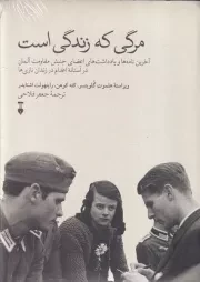 مرگی که زندگی است /گ.ر/ نشرنو