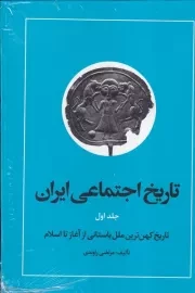 تاریخ اجتماعی ایران 1 (/گ.و/ نگاه