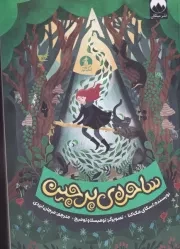 ساحره پرچین /ش.ر/ چار