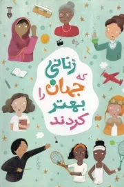 زنانی که جهان را بهتر کردند /ش.و/ نشرنو