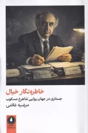 خاطره نگار خیال /ش.ر/ یکشنبه