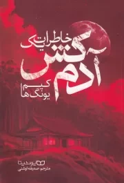 خاطرات 1 آدم کش /ش.ر/ یوشیتا